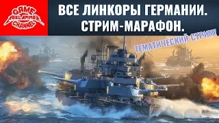 Все линкоры Германии. Стрим-марафон | World of Warships