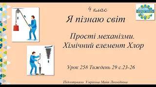 Прості механізми. Хімічний елемент Хлор 4 клас ЯПС урок 258 тиждень 29 с.23-26