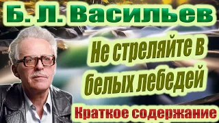 Б.Л. Васильев. Не стреляйте в белых лебедей. Краткое содержание.