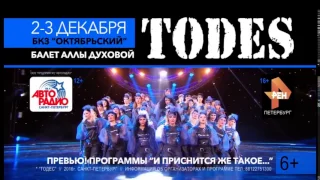 TODES в БКЗ "Октябрьский" 2 и 3 декабря