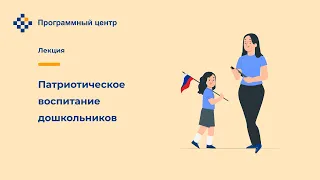 Патриотическое воспитание дошкольников