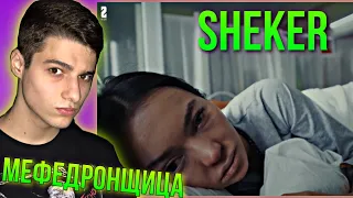 МЕФЕДРОНЩИЦА! SHEKER 7 серия (РЕАКЦИЯ)