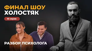 РАЗБОР ПСИХОЛОГА | ФИНАЛ ШОУ ХОЛОСТЯК | ПОЧЕМУ ХОЛОСТЯКИ СДЕЛАЛИ ТАКОЙ ВЫБОР?