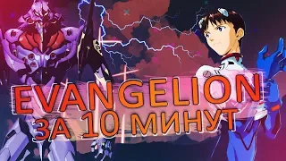 Evangelion ЗА 10 МИНУТ