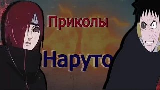 ♥Приколы Наруто(3)♥