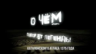 О чём говорят легенды Каталонского Атласа 1375г.Каталонская карта на русском языке.А. Крескес