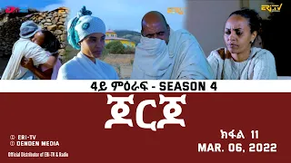 ጆርጆ - 4ይ ምዕራፍ - ክፋል 11 - Georgio (Part 11), Season 4,  March 06, 2021 - ERi-TV Drama Series