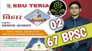 eduteria bihar general studies । 67 bpsc bihar । bpsc । bpsc assistant । upsc । bpssc । bssc । ssc