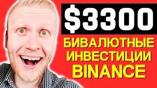 Как заработать с Бивалютные Инвестиции Binance - Руководство 2024