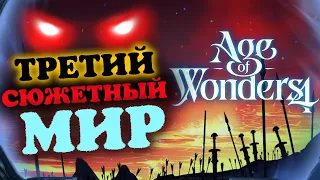Третий сюжетный мир Age of Wonders 4 - прохождение - #1