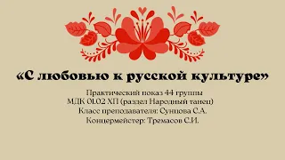 "С любовью к русской культуре"