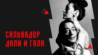 История любви: Сальвадор Дали и Гала