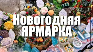 БОЛЬШАЯ  новогодняя Ярмарка ArtMarket.