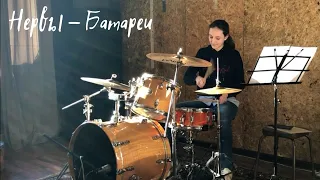 Нервы - Батареи || Drum Cover