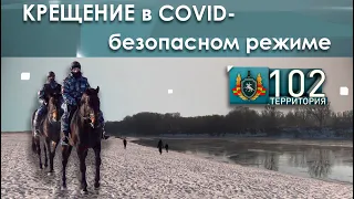 Крещение в COVID-безопасном режиме