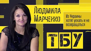 Из Украины хотят уехать и не возвращаться — депутат Людмила Марченко / ТОП-БЛОГЕРЫ УКРАИНЫ #112