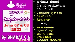 #Daily_Kannada_medium_current_affairs (June 07 & 08, 2023 )#BY#BharatSir