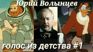 Юрий Волынцев - голос из детства#1