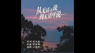 🆕新歌10月2022年 王超然  【从无话不说到无话可说】 Cóng wú huà bù shuō dào wú huà kě shuō - wáng chāo rán