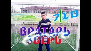 ВРАТАРЬ ЗВЕРЬ!