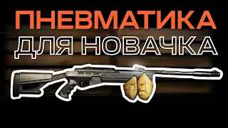 Ідеальна пневматична гвинтівка для новачка Optima Airtac