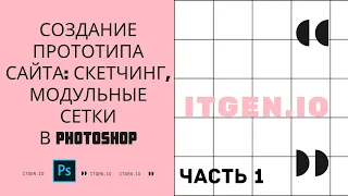 Уроки по Photoshop. Создание прототипа сайта: Скетчинг, Модульные сетки (часть 1)