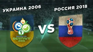 ЧЕТВЕРТЬФИНАЛИСТЫ ЧЕМПИОНАТА МИРА: РОССИЯ 2018 vs УКРАИНА 2006 - Один на один