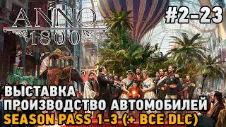 ANNO 1800 #2-23 Выставка, Производство автомобилей season pass 1-3 ( + все dlc )