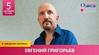 ЖЕКА (Евгений ГРИГОРЬЕВ) в «Звёздном завтраке» на Радио Шансон