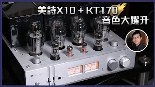 [毒海浮沉]美詩X10 + KT170 音色大躍升｜兩聲道｜中文字幕｜2022-03-09