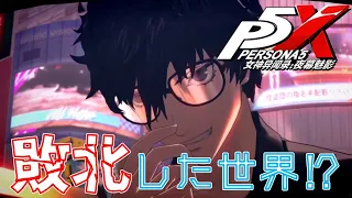 【ペルソナ5X】P5Xはジョーカーたちが敗北した世界なのか？【考察】