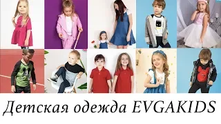 МЕГА СТИЛЬНАЯ детская одежда EVGAKIDS - обзор наших обновок :)