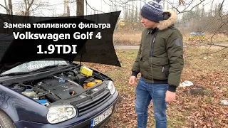 Замена топливного фильтра, на дизеле, volkswagen golf 4 1.9 tdi