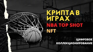 Криптовалюты в Играх | NBA Top Shot | NFT Проекты | Flow Blockchain | Заработок на Играх