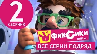 Новые МультФильмы - Мультик Фиксики - Все серии подряд - Сборник 2 (серии 9-14)