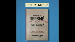 Если ты не первый, ты последний. Грант Кардон Аудиокнига