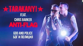 Tarakany! feat. Chris Barker (Anti-Flag) - God and Police / "Бог и полиция"