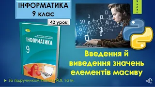 9 клас Введення й виведення значень елементів масиву 42 урок Python