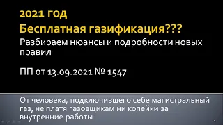 Бесплатная газификация по новым правилам ПП 1547 (Догазификация)