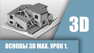 Интерфейс 3Ds Max 2021 | 3Ds Max для начинающих | Бесплатно | Архитектура | Урок #0.1