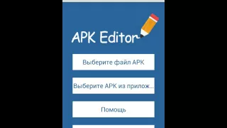 Как редактировать APK файлы на устройстве