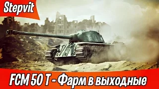 FCM 50 T - Фарм в выходные