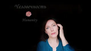 Евгения Ермольченко (Genia) - Человечность / Humanity