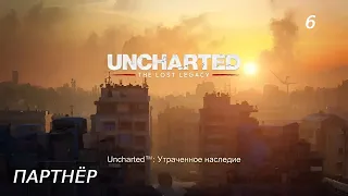 Uncharted: The Lost Legacy ( Утраченное наследие ) Прохождение на Ps4 Часть 6: Партнёр