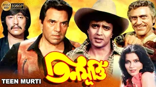 Teen Murti | Bengali Full Movies | Mithun | Dharmendra |Danny | Omrish Puri | Pran |Tollywood Movies