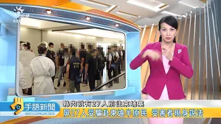 20220816 公視手語新聞 完整版｜屏27人受騙赴柬逾半原民 受害者現身說法