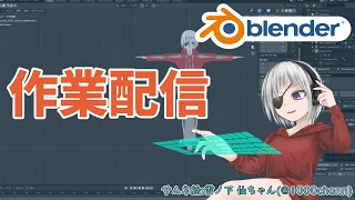 【Blender3.1】ぬるっとふっかつ作業配信 #10【#するめみか /Vtuber】