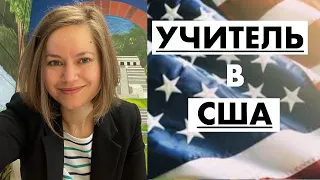 Ответы на ваши вопросы - УЧИТЕЛЬ В США