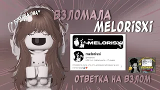 взломала @melorisxi за взлом моего аккаунта *ничонипанятна*