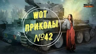 #42 WoT World of Tanks смешные и эпичные моменты fails and epic